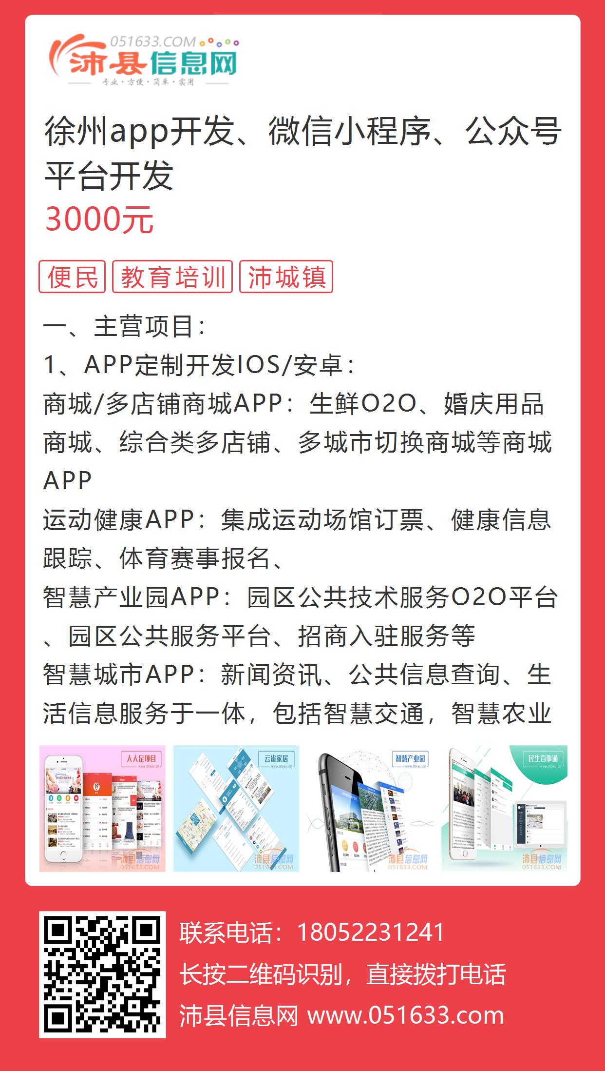 徐州app开发、微信小程序、公众号平台开发的图片海报 - 沛县信息网