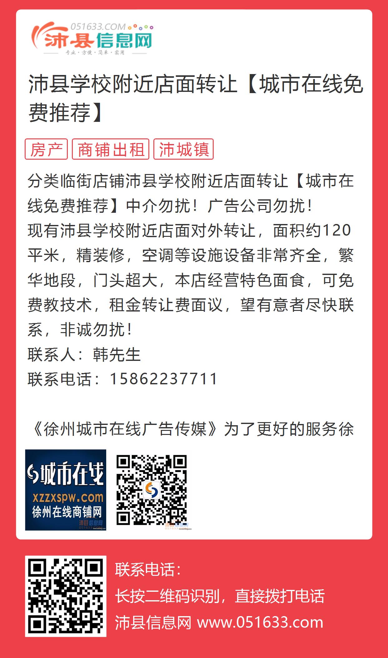 沛县学校附近店面转让【城市在线免费推荐】的图片海报 - 沛县信息网
